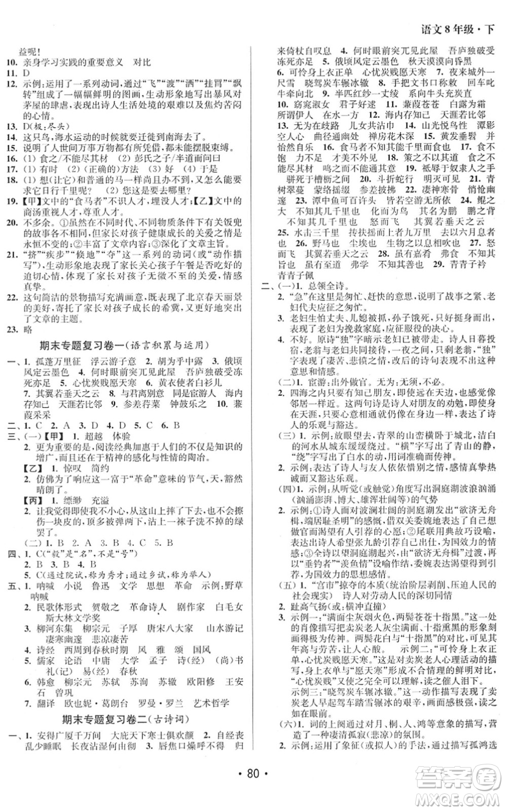 江蘇鳳凰美術出版社2022成長空間全程跟蹤測試卷八年級語文下冊全國版徐州專版答案