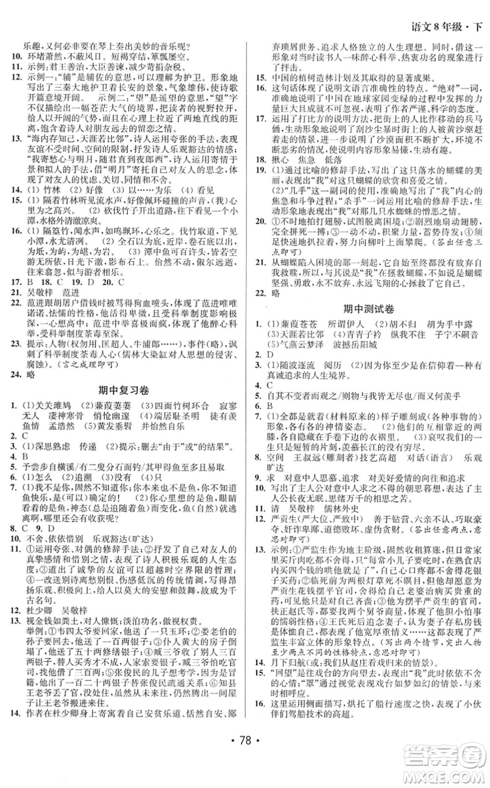 江蘇鳳凰美術出版社2022成長空間全程跟蹤測試卷八年級語文下冊全國版徐州專版答案
