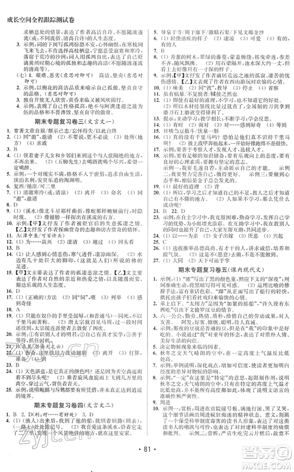 江蘇鳳凰美術出版社2022成長空間全程跟蹤測試卷八年級語文下冊全國版徐州專版答案