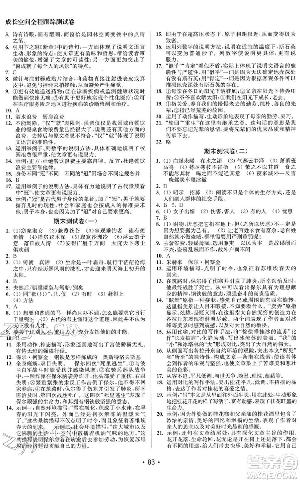 江蘇鳳凰美術出版社2022成長空間全程跟蹤測試卷八年級語文下冊全國版徐州專版答案