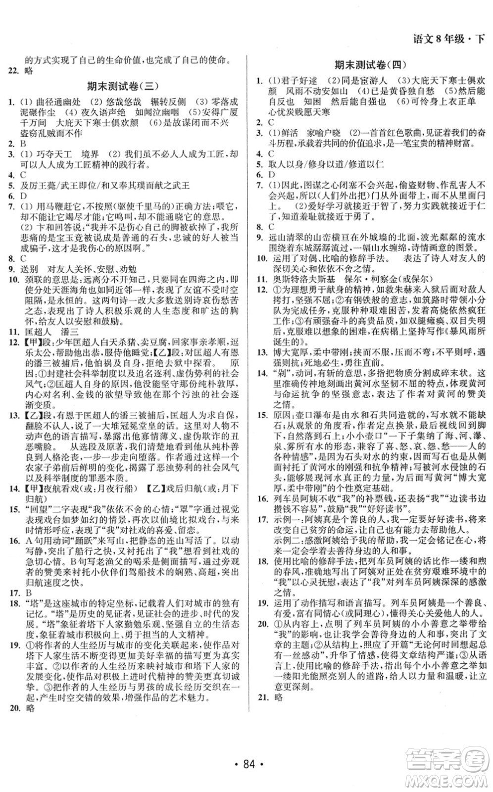 江蘇鳳凰美術出版社2022成長空間全程跟蹤測試卷八年級語文下冊全國版徐州專版答案