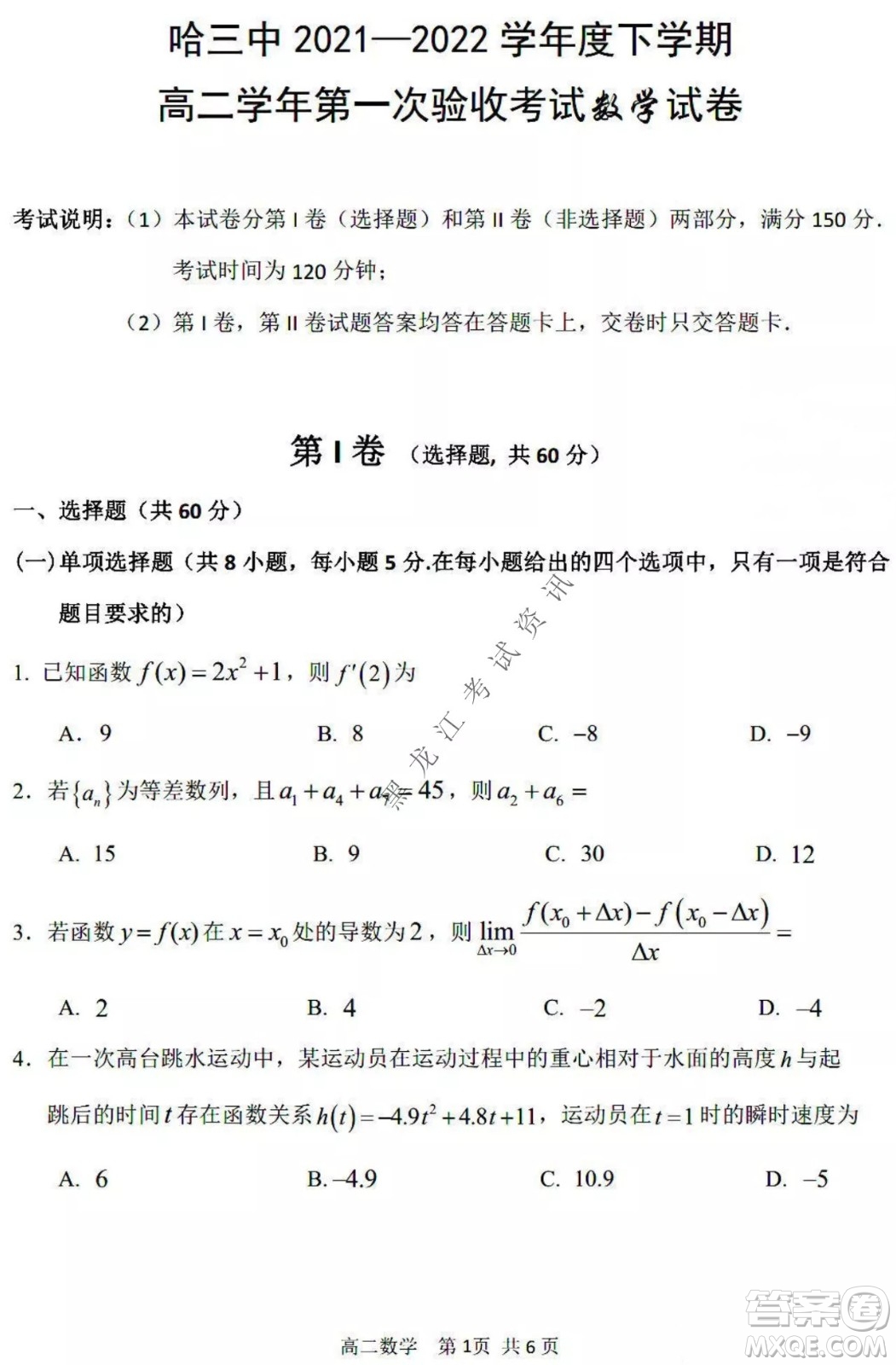哈三中2021-2022學(xué)年度下學(xué)期高二學(xué)年第一次驗收考試數(shù)學(xué)試卷及答案