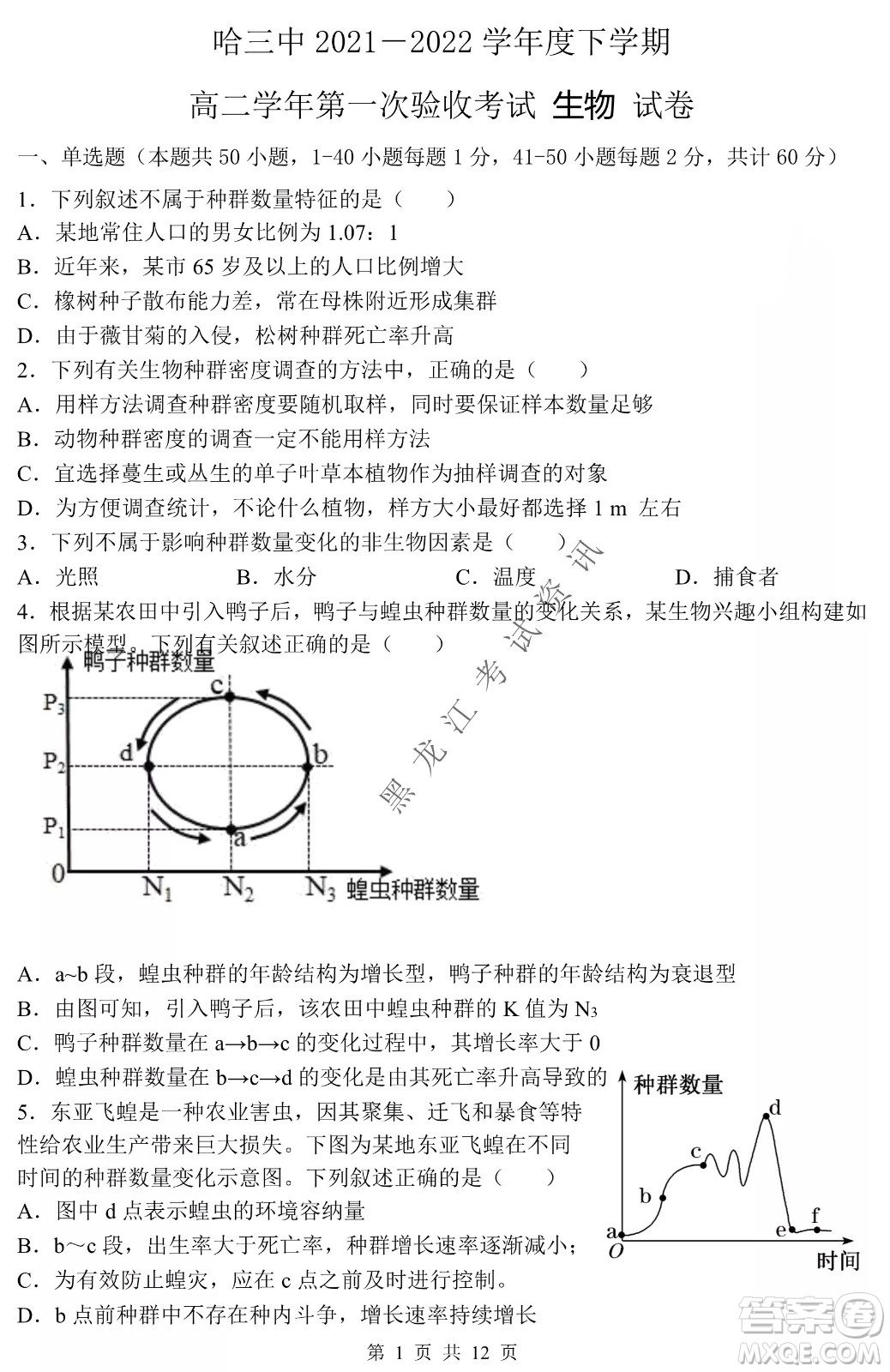 哈三中2021-2022學(xué)年度下學(xué)期高二學(xué)年第一次驗收考試生物試卷及答案