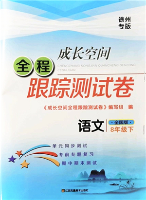 江蘇鳳凰美術出版社2022成長空間全程跟蹤測試卷八年級語文下冊全國版徐州專版答案