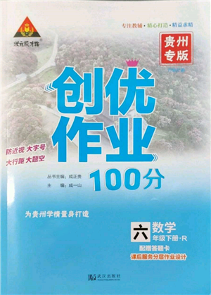 武漢出版社2022狀元成才路創(chuàng)優(yōu)作業(yè)100分六年級下冊數(shù)學人教版貴州專版參考答案