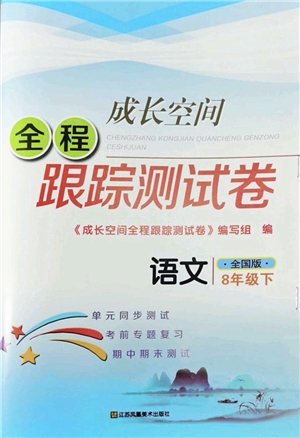 江蘇鳳凰美術(shù)出版社2022成長空間全程跟蹤測試卷八年級語文下冊全國版答案