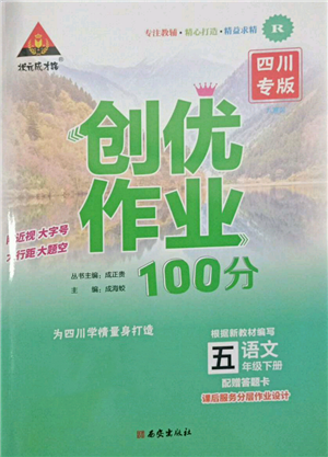 西安出版社2022狀元成才路創(chuàng)優(yōu)作業(yè)100分五年級(jí)下冊(cè)語(yǔ)文人教版四川專版參考答案