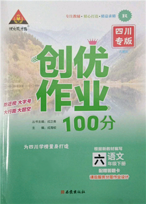 西安出版社2022狀元成才路創(chuàng)優(yōu)作業(yè)100分六年級(jí)下冊(cè)語(yǔ)文人教版四川專(zhuān)版參考答案