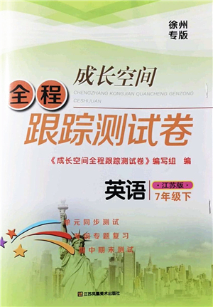 江蘇鳳凰美術(shù)出版社2022成長空間全程跟蹤測(cè)試卷七年級(jí)英語下冊(cè)江蘇版徐州專版答案