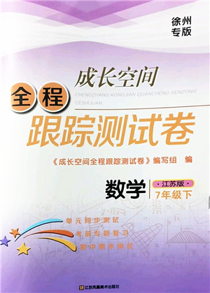 江蘇鳳凰美術(shù)出版社2022成長(zhǎng)空間全程跟蹤測(cè)試卷七年級(jí)數(shù)學(xué)下冊(cè)江蘇版徐州專版答案