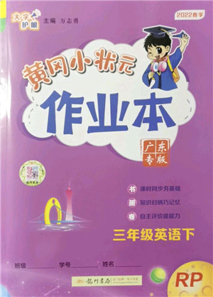 龍門書局2022黃岡小狀元作業(yè)本三年級(jí)英語下冊(cè)RP人教PEP版廣東專版答案
