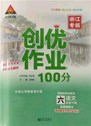 武漢出版社2022狀元成才路創(chuàng)優(yōu)作業(yè)100分六年級(jí)下冊語文人教版浙江專版參考答案