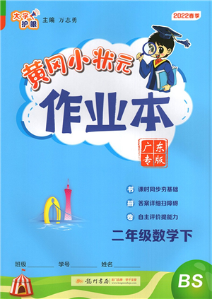 龍門(mén)書(shū)局2022黃岡小狀元作業(yè)本二年級(jí)數(shù)學(xué)下冊(cè)BS北師版廣東專版答案