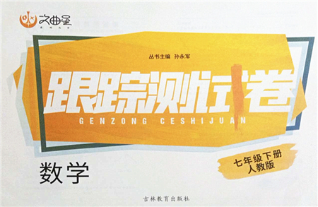 吉林教育出版社2022文曲星跟蹤測(cè)試卷七年級(jí)數(shù)學(xué)下冊(cè)人教版答案