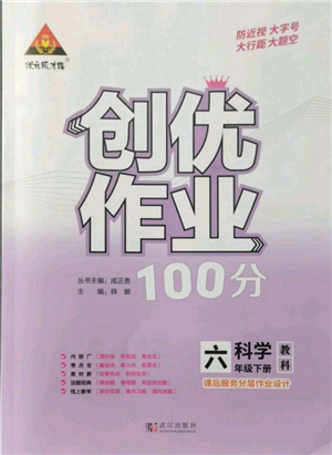 武漢出版社2022狀元成才路創(chuàng)優(yōu)作業(yè)100分六年級下冊科學(xué)教科版參考答案