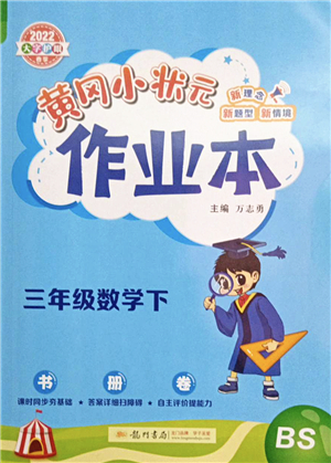龍門(mén)書(shū)局2022黃岡小狀元作業(yè)本三年級(jí)數(shù)學(xué)下冊(cè)BS北師版答案
