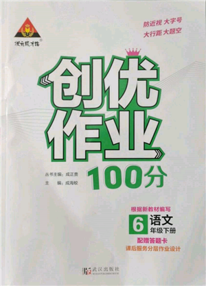 武漢出版社2022狀元成才路創(chuàng)優(yōu)作業(yè)100分六年級(jí)下冊(cè)語(yǔ)文人教版參考答案
