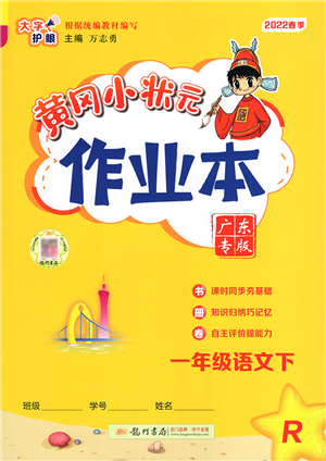 龍門書局2022黃岡小狀元作業(yè)本一年級語文下冊R人教版廣東專版答案