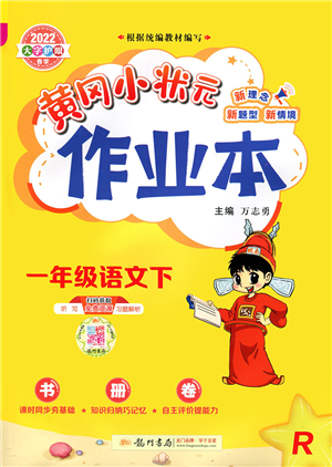 龍門書局2022黃岡小狀元作業(yè)本一年級語文下冊R人教版答案