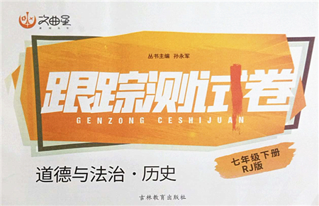 吉林教育出版社2022文曲星跟蹤測(cè)試卷七年級(jí)道德與法治歷史下冊(cè)人教版答案