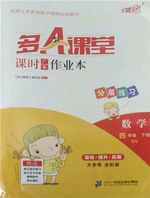 二十一世紀(jì)出版社集團(tuán)2022多A課堂課時廣東作業(yè)本四年級下冊數(shù)學(xué)北師大版參考答案