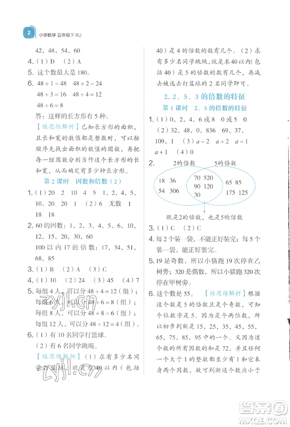 浙江教育出版社2022新東方優(yōu)學練五年級下冊數(shù)學人教版參考答案
