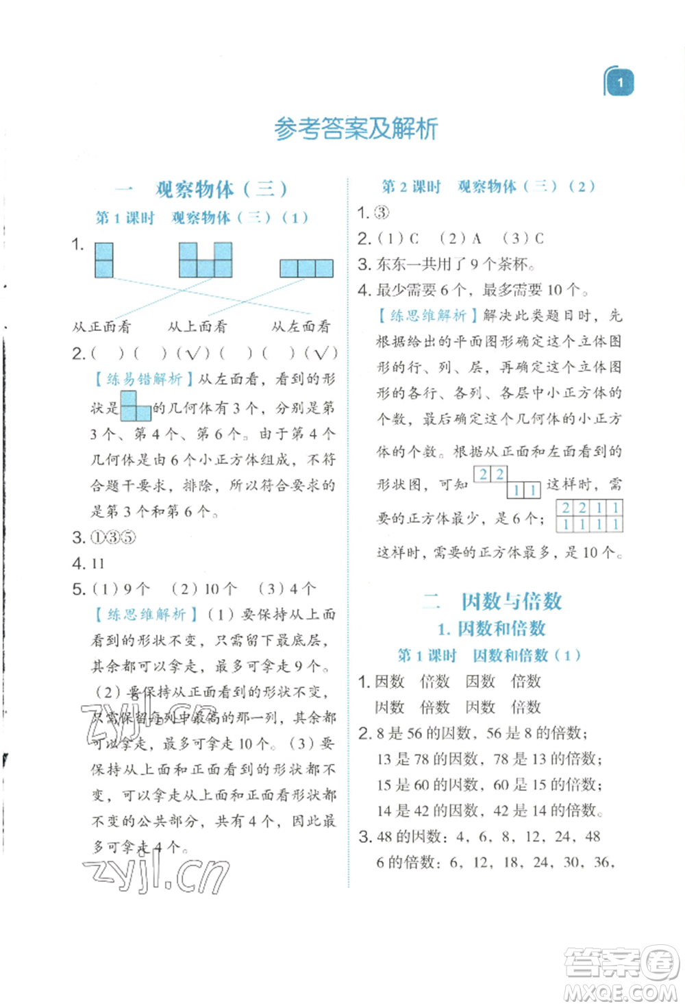 浙江教育出版社2022新東方優(yōu)學練五年級下冊數(shù)學人教版參考答案