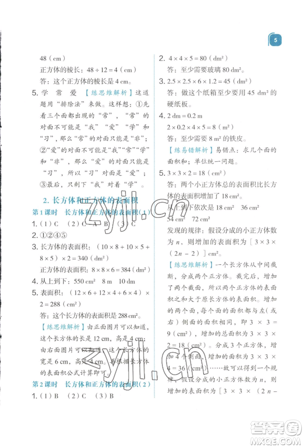 浙江教育出版社2022新東方優(yōu)學練五年級下冊數(shù)學人教版參考答案
