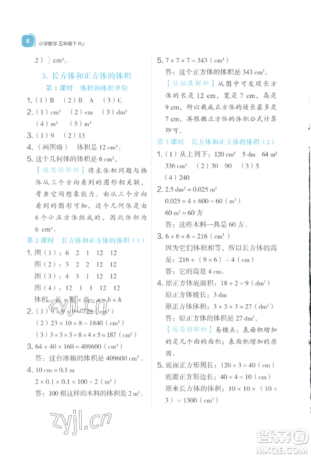 浙江教育出版社2022新東方優(yōu)學練五年級下冊數(shù)學人教版參考答案