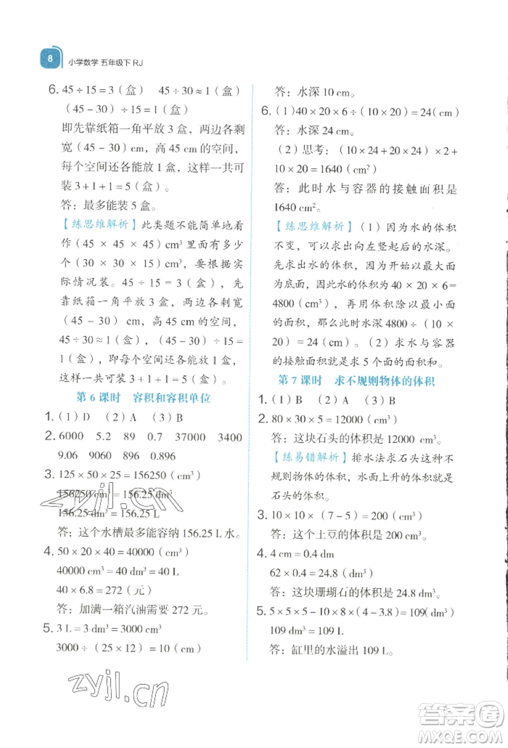 浙江教育出版社2022新東方優(yōu)學練五年級下冊數(shù)學人教版參考答案