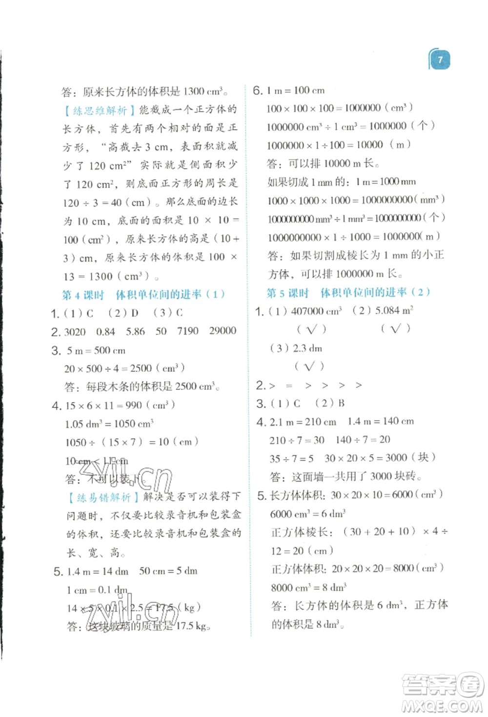 浙江教育出版社2022新東方優(yōu)學練五年級下冊數(shù)學人教版參考答案