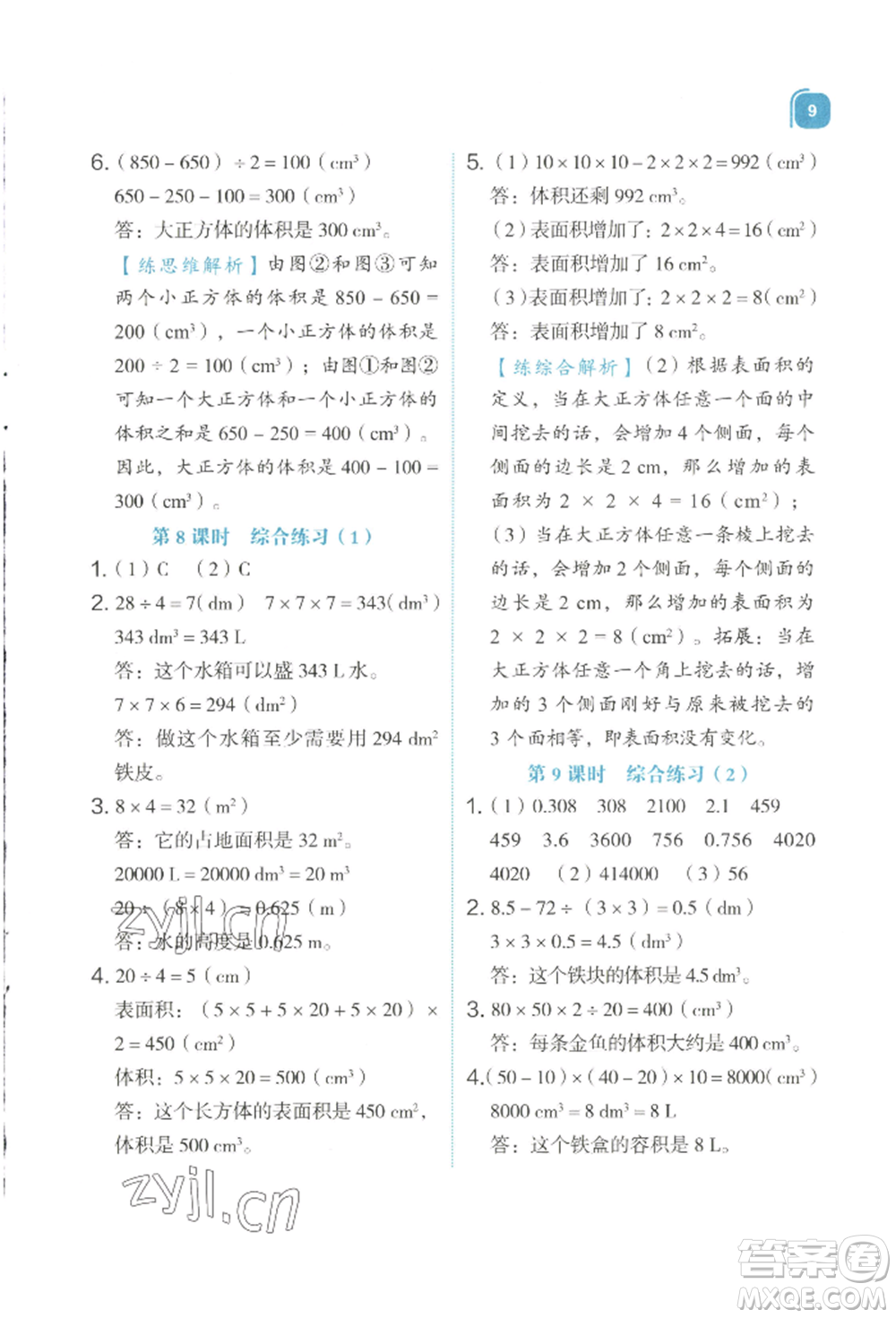浙江教育出版社2022新東方優(yōu)學練五年級下冊數(shù)學人教版參考答案