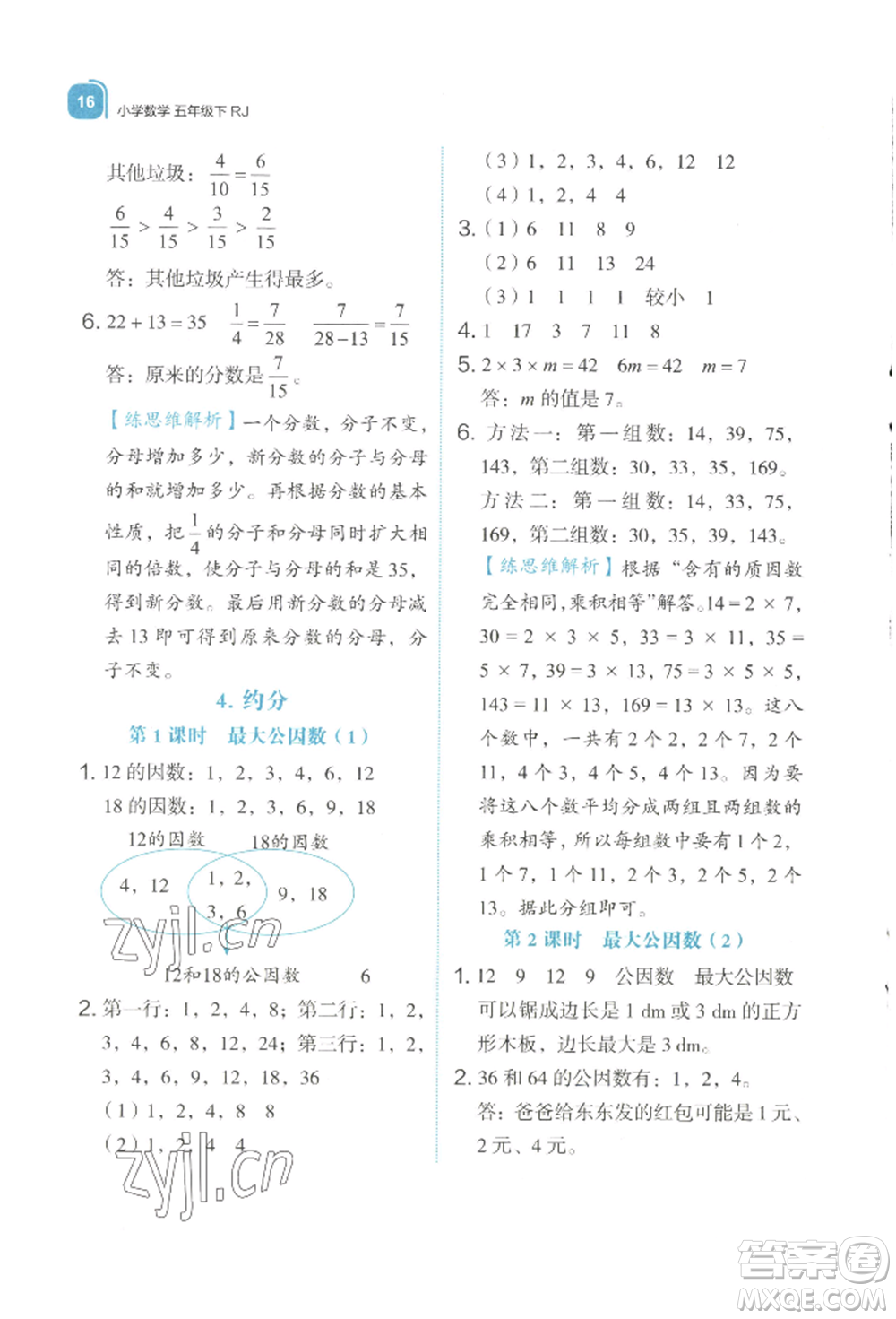 浙江教育出版社2022新東方優(yōu)學練五年級下冊數(shù)學人教版參考答案