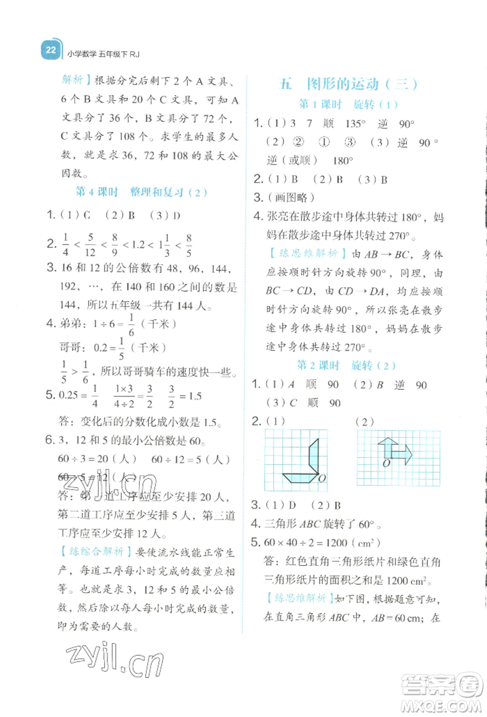 浙江教育出版社2022新東方優(yōu)學練五年級下冊數(shù)學人教版參考答案