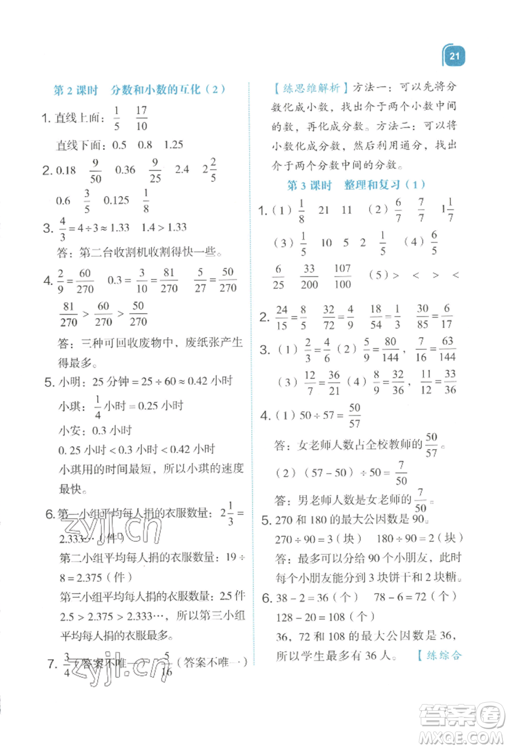 浙江教育出版社2022新東方優(yōu)學練五年級下冊數(shù)學人教版參考答案