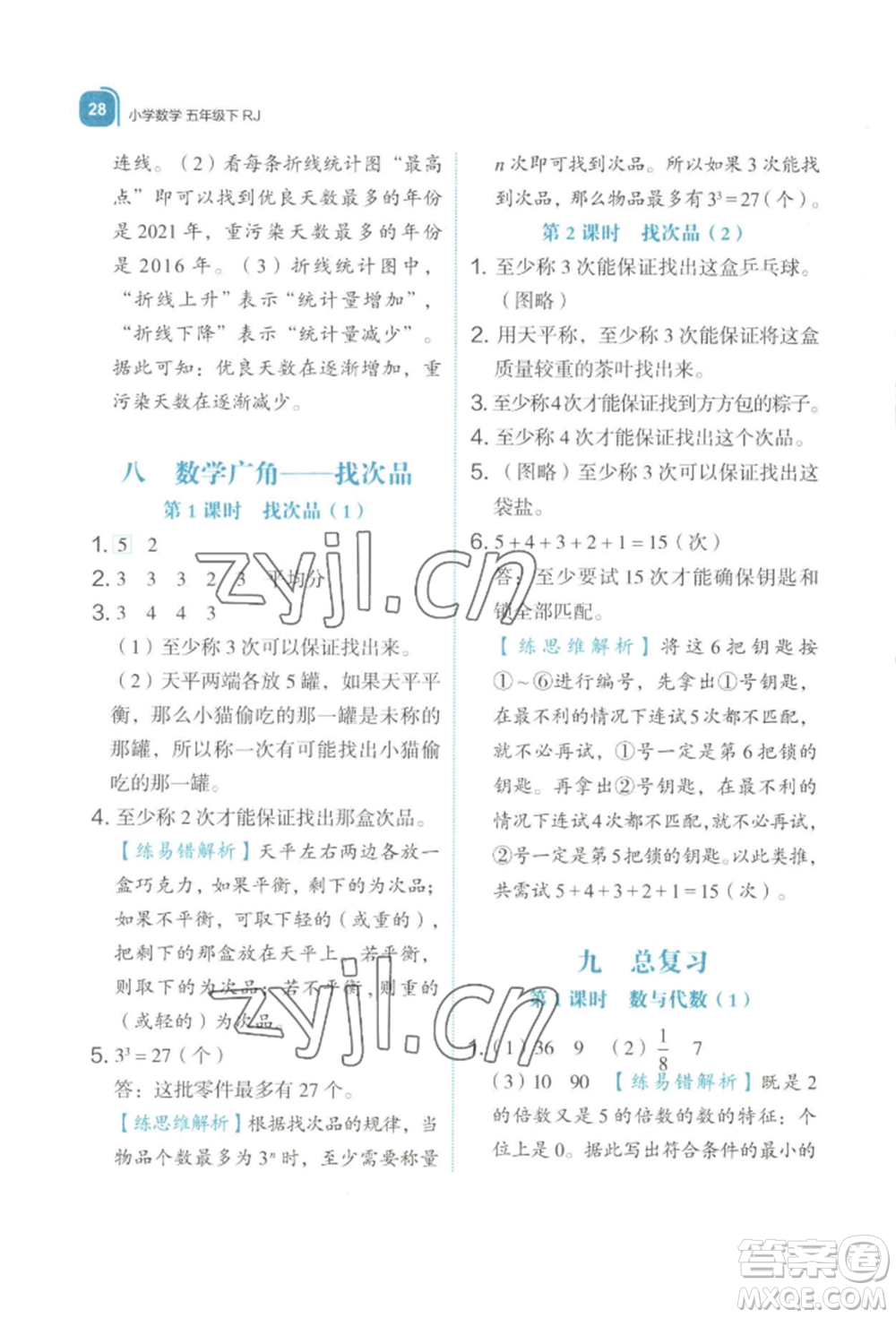 浙江教育出版社2022新東方優(yōu)學練五年級下冊數(shù)學人教版參考答案