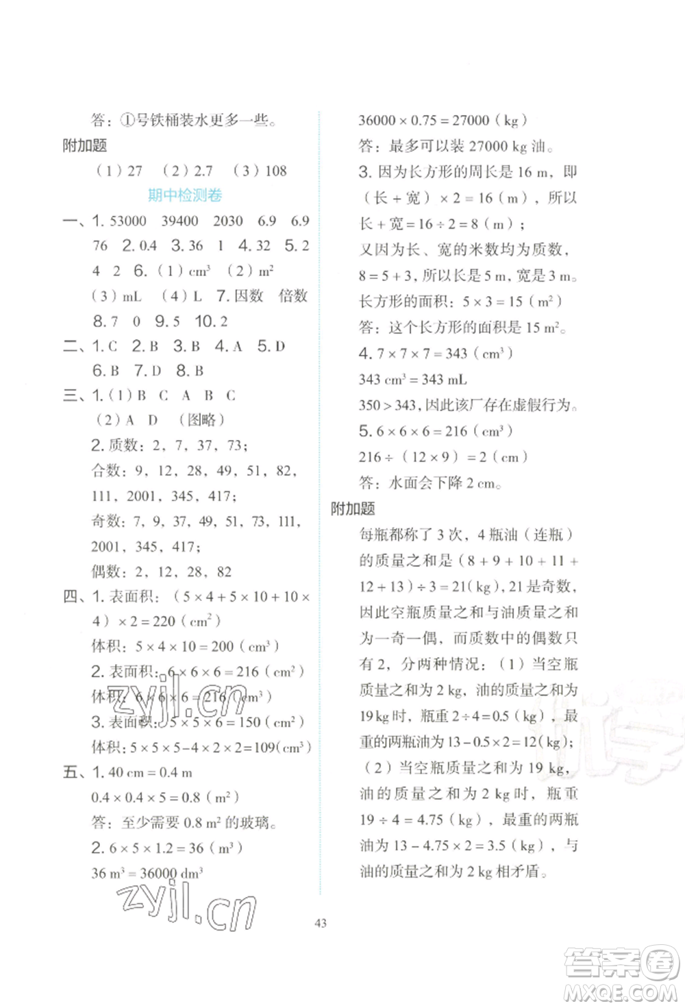 浙江教育出版社2022新東方優(yōu)學練五年級下冊數(shù)學人教版參考答案