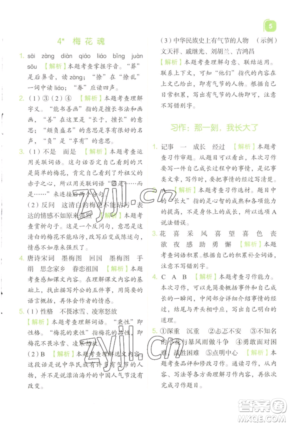 浙江教育出版社2022新東方優(yōu)學練五年級下冊語文人教版參考答案