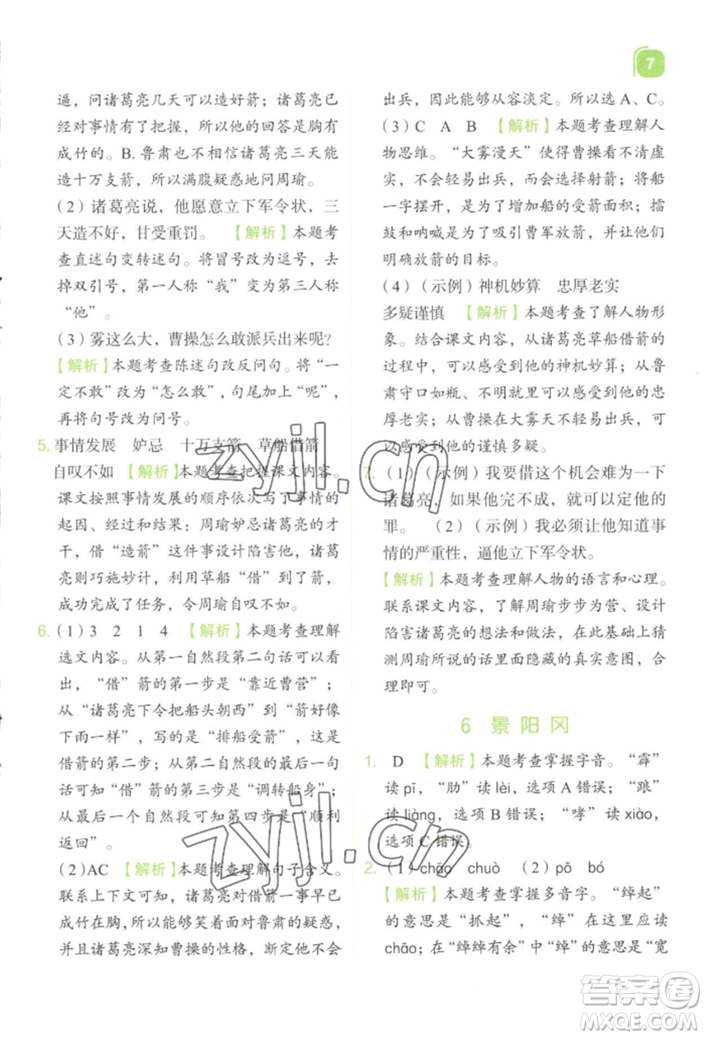 浙江教育出版社2022新東方優(yōu)學練五年級下冊語文人教版參考答案
