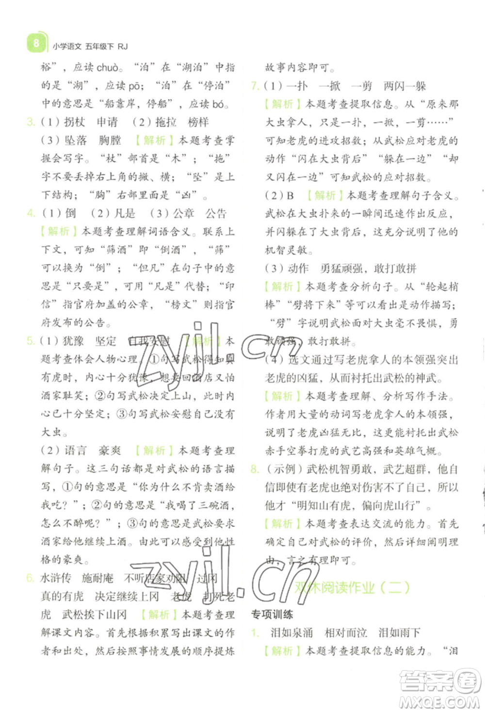 浙江教育出版社2022新東方優(yōu)學練五年級下冊語文人教版參考答案