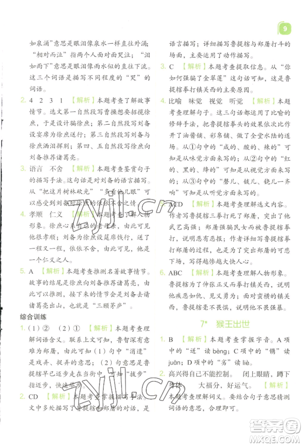 浙江教育出版社2022新東方優(yōu)學練五年級下冊語文人教版參考答案