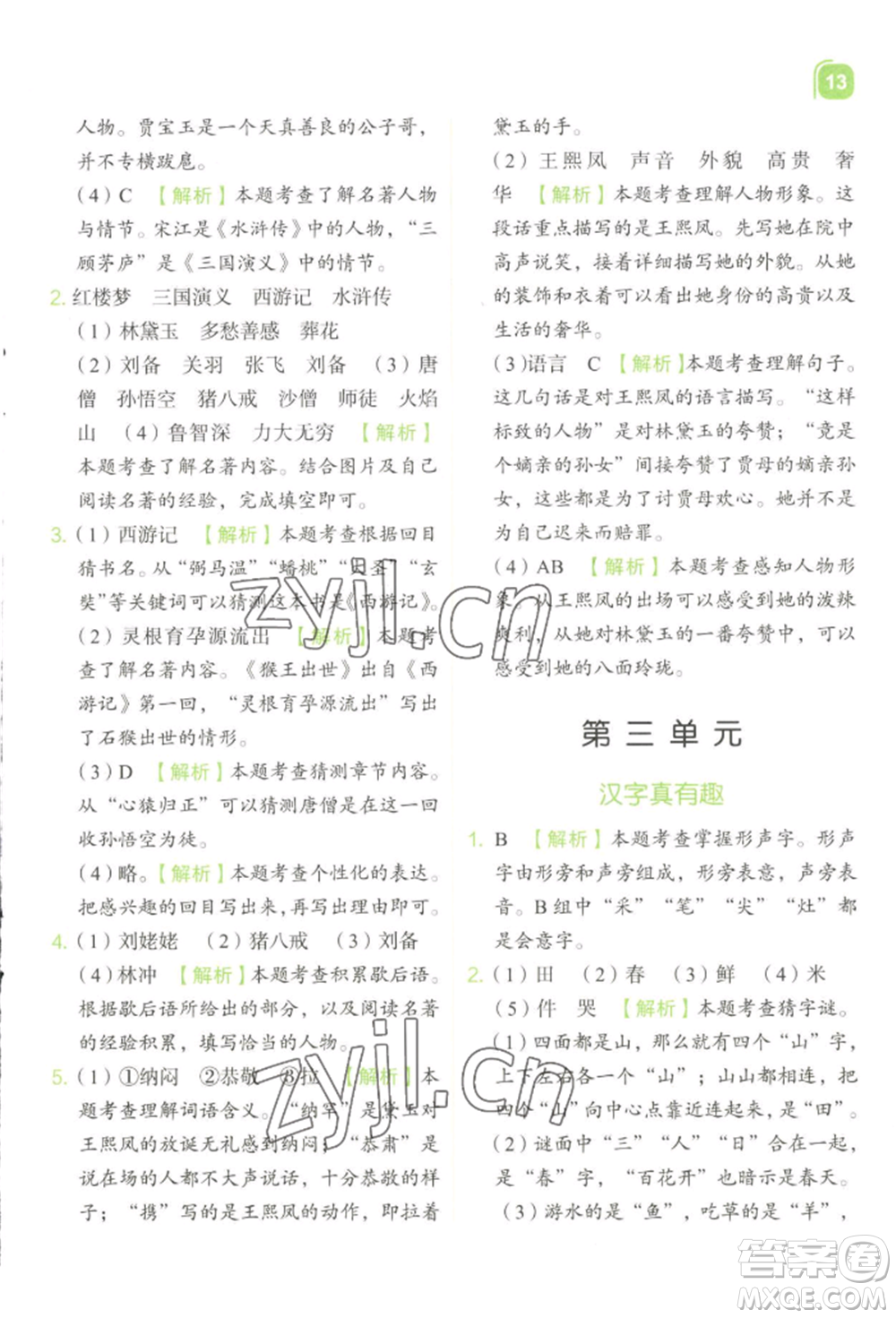 浙江教育出版社2022新東方優(yōu)學練五年級下冊語文人教版參考答案