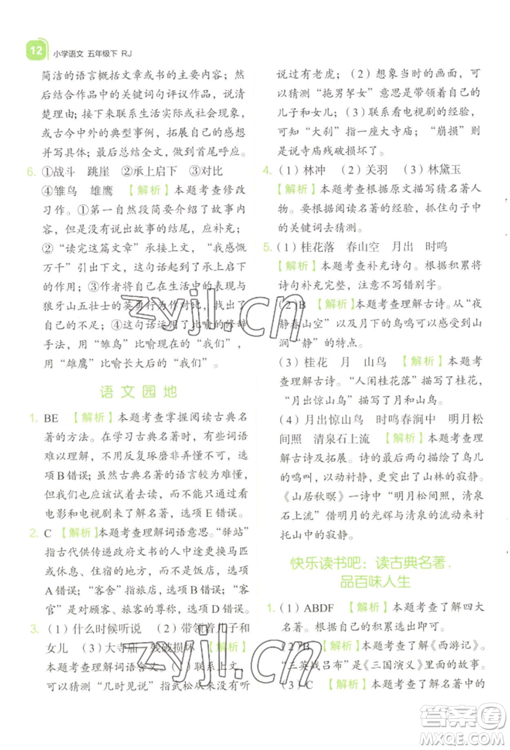 浙江教育出版社2022新東方優(yōu)學練五年級下冊語文人教版參考答案