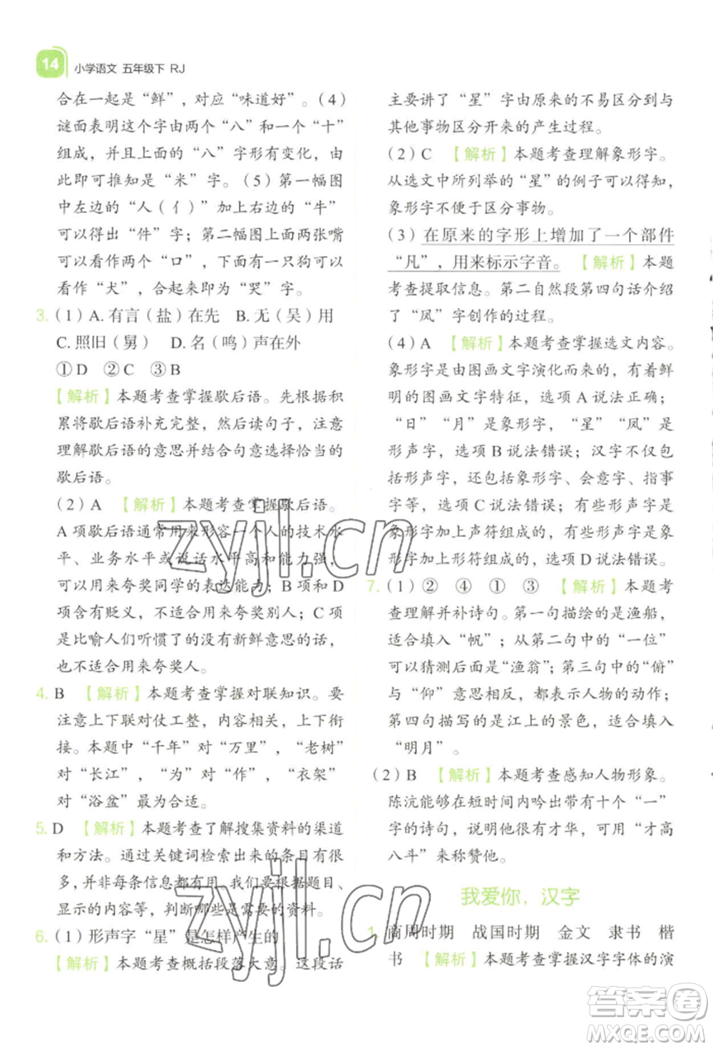 浙江教育出版社2022新東方優(yōu)學練五年級下冊語文人教版參考答案