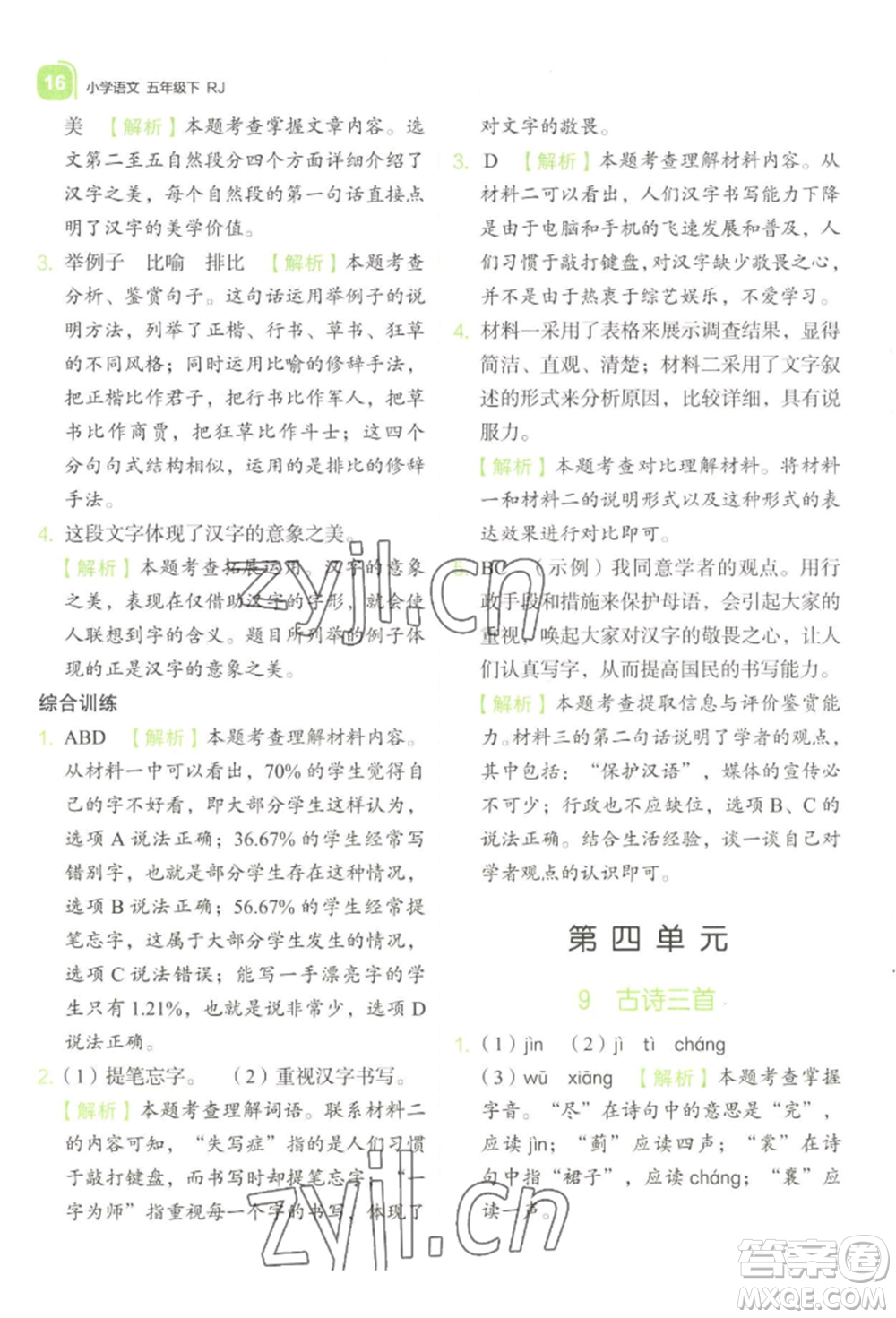 浙江教育出版社2022新東方優(yōu)學練五年級下冊語文人教版參考答案