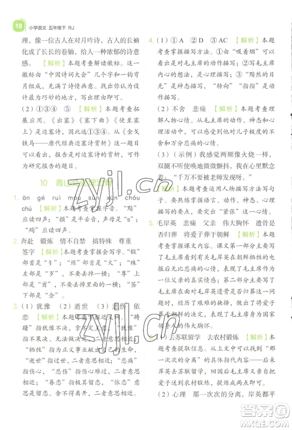 浙江教育出版社2022新東方優(yōu)學練五年級下冊語文人教版參考答案