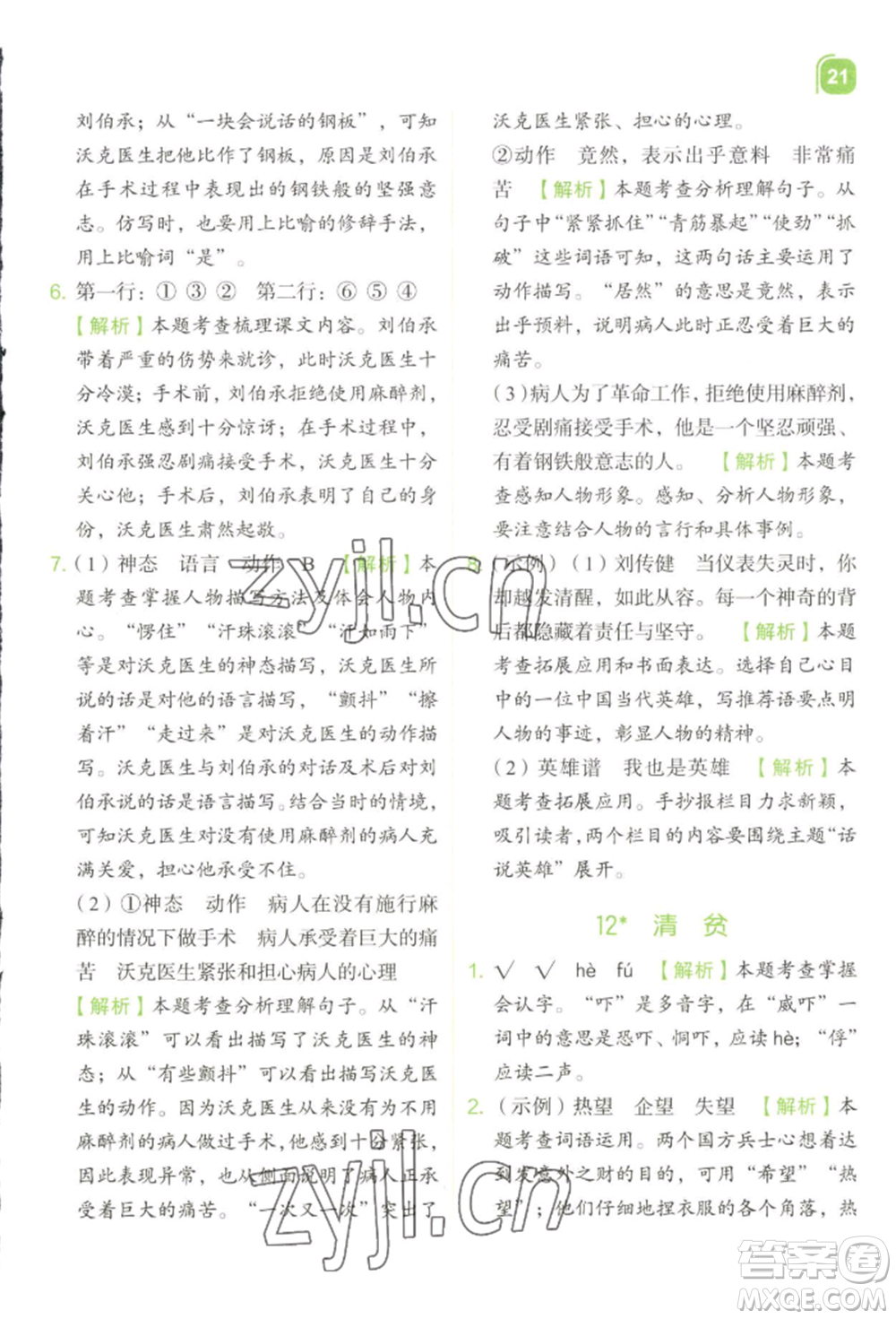 浙江教育出版社2022新東方優(yōu)學練五年級下冊語文人教版參考答案
