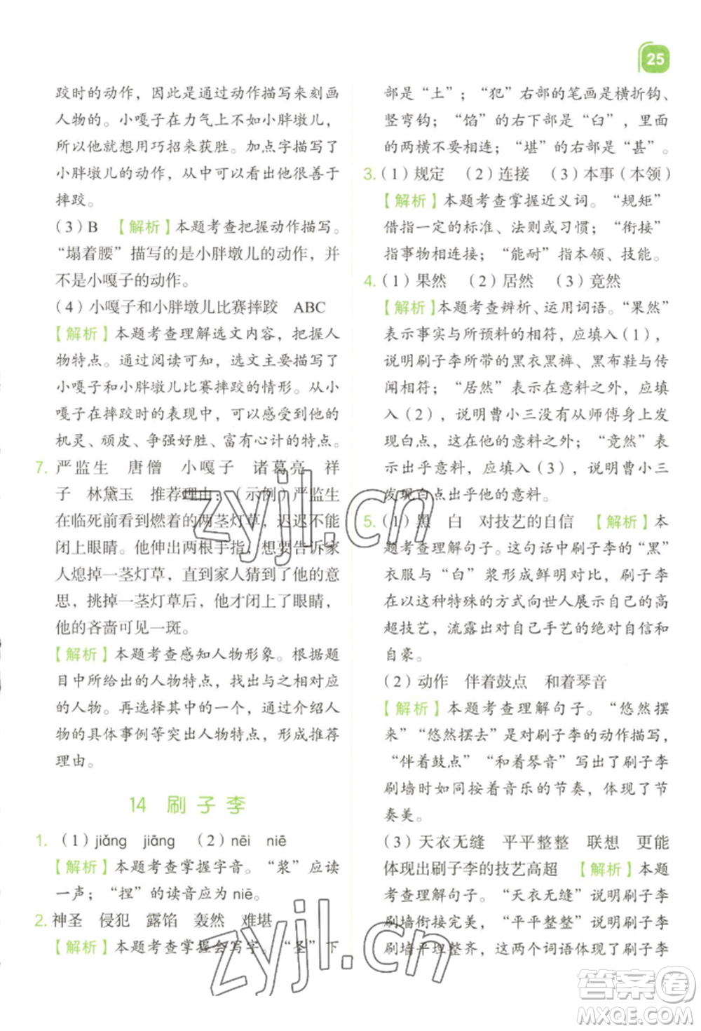 浙江教育出版社2022新東方優(yōu)學練五年級下冊語文人教版參考答案
