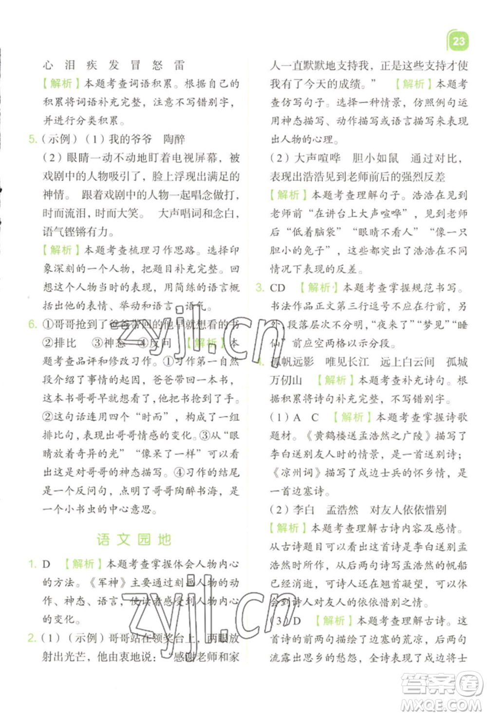 浙江教育出版社2022新東方優(yōu)學練五年級下冊語文人教版參考答案