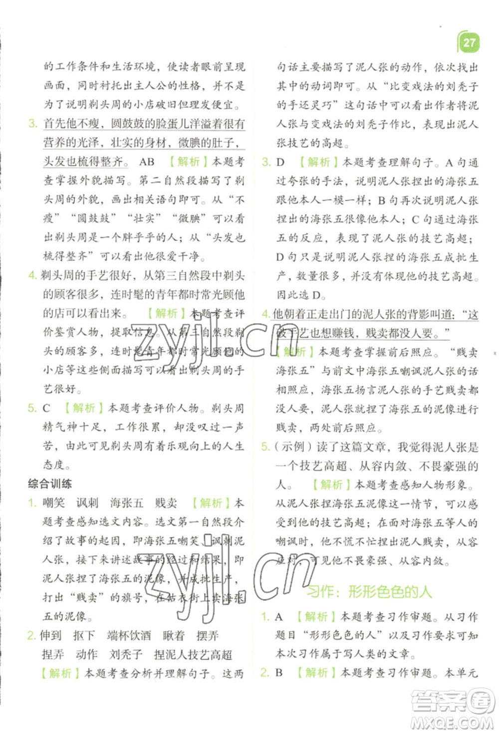 浙江教育出版社2022新東方優(yōu)學練五年級下冊語文人教版參考答案